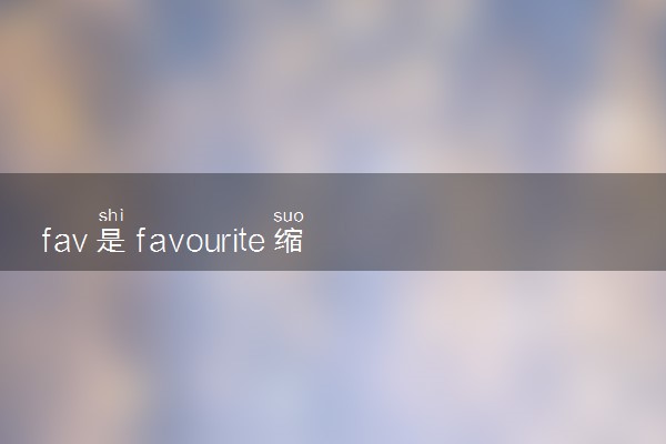 fav是favourite缩写吗