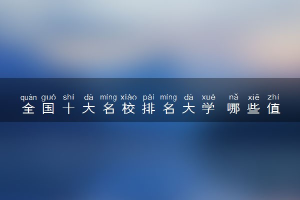 全国十大名校排名大学 哪些值得报考