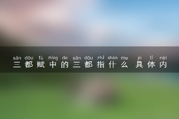 三都赋中的三都指什么 具体内容