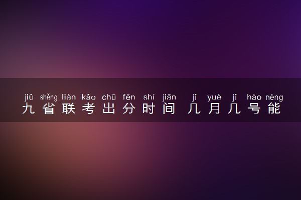 九省联考出分时间 几月几号能查成绩