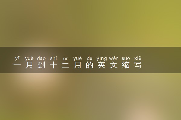 一月到十二月的英文缩写