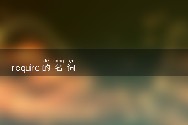 require的名词