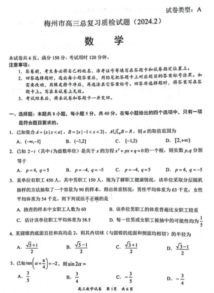 广东梅州市2024高三2月一模考试数学试题及答案解析