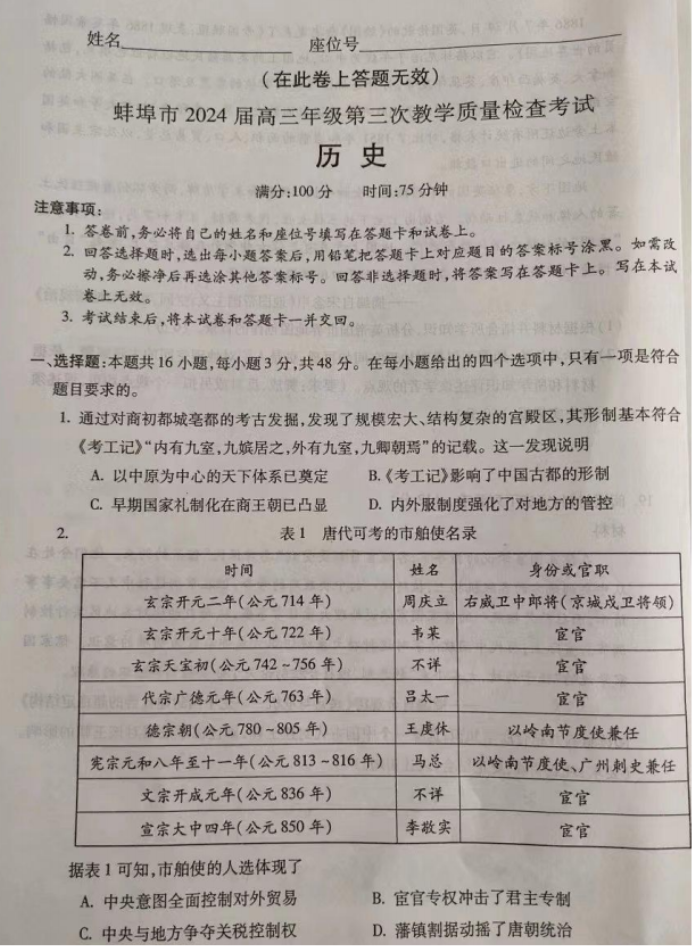 安徽蚌埠市2024高三第三次质量检查历史试题及答案解析