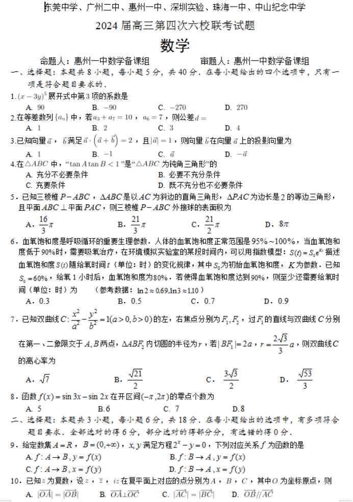 广东六校2024高三第四次联考数学试题及答案解析