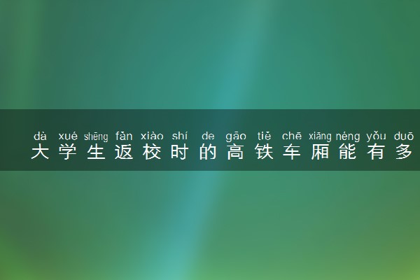 大学生返校时的高铁车厢能有多安静 具体什么情况