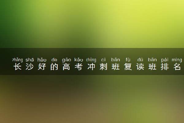 长沙好的高考冲刺班复读班排名一览