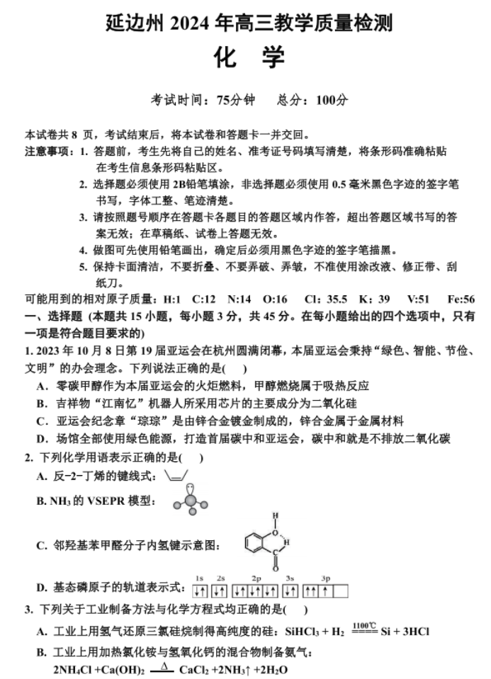 吉林延边州2024高三一模考试化学试题及答案解析