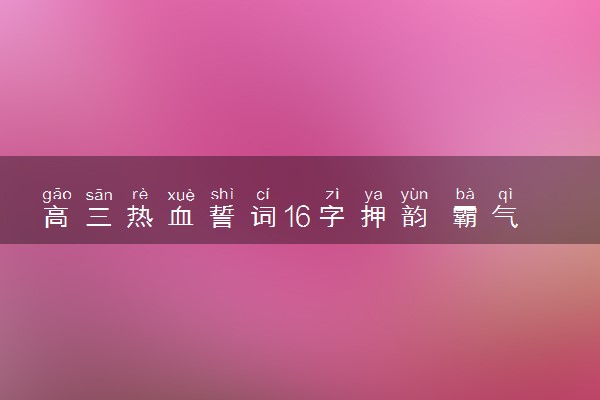 高三热血誓词16字押韵 霸气口号合集