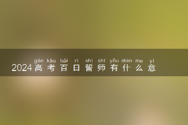 2024高考百日誓师有什么意义