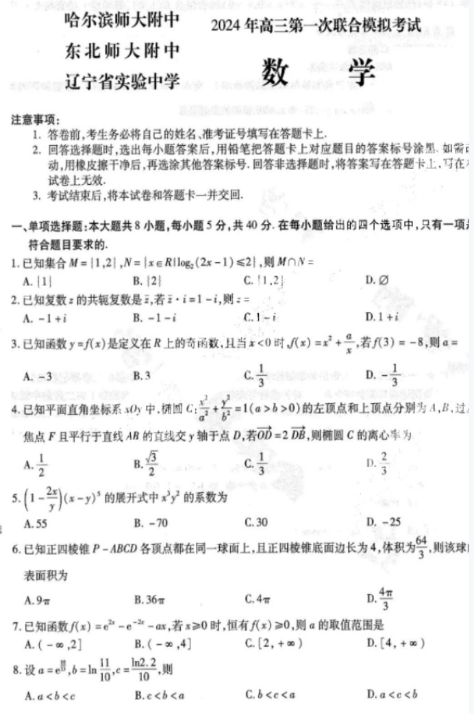 东北三省三校2024高三第一次模拟联考数学试题及答案解析