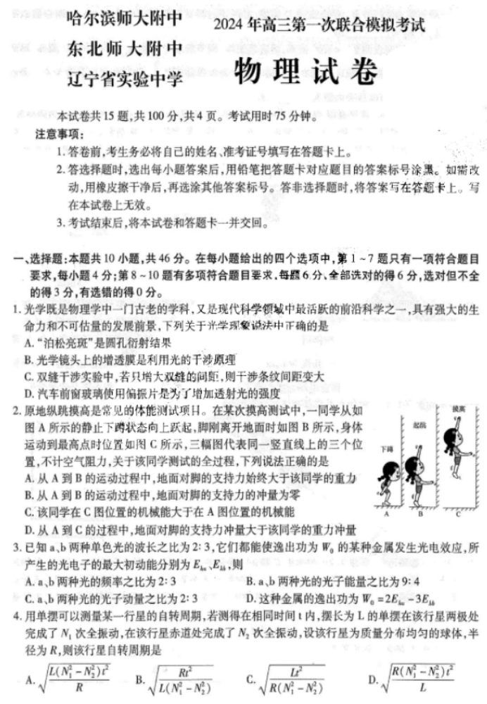 东北三省三校2024高三第一次模拟联考物理试题及答案解析