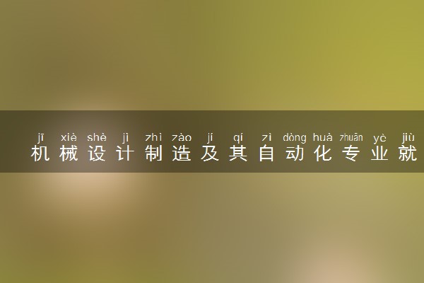 机械设计制造及其自动化专业就业方向及就业前景