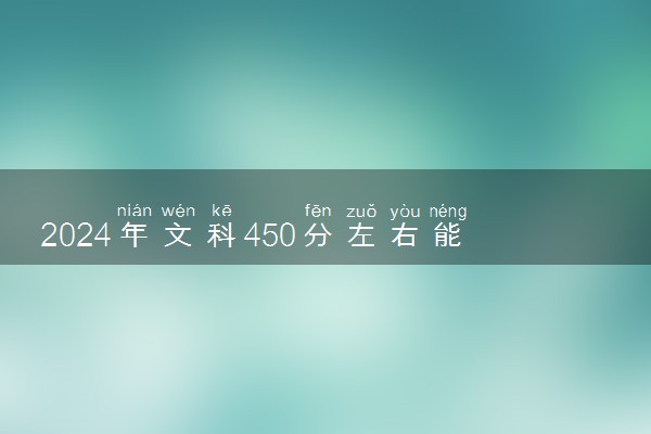 2024年文科450分左右能上二本吗 能上什么学校