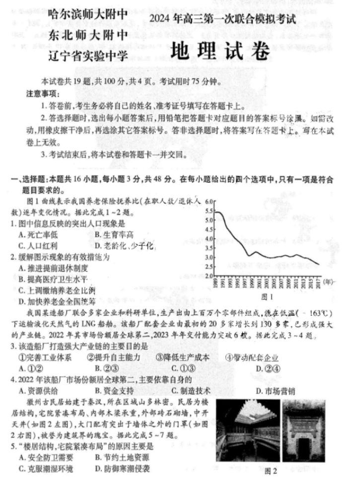 东北三省三校2024高三第一次模拟联考地理试题及答案解析