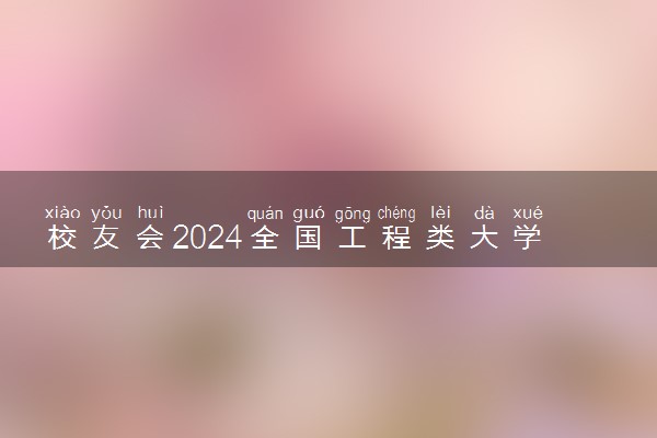 校友会2024全国工程类大学排行榜最新公布 院校排名整理