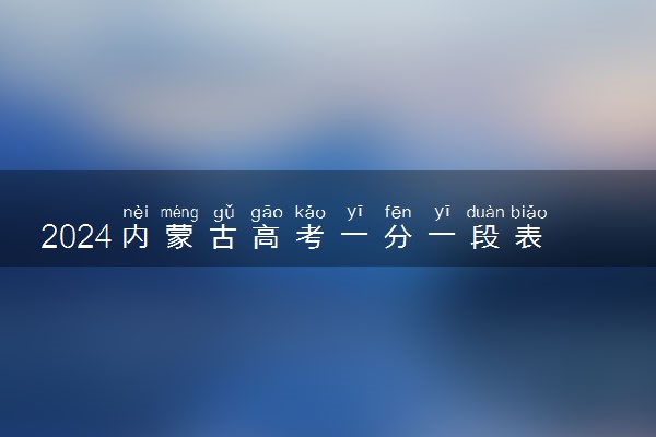 2024内蒙古高考一分一段表汇总 位次排名查询