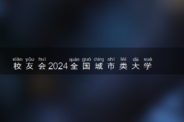 校友会2024全国城市类大学排行榜最新公布 院校排名整理