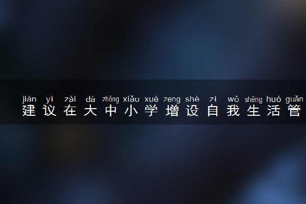 建议在大中小学增设自我生活管理课 具体怎么回事