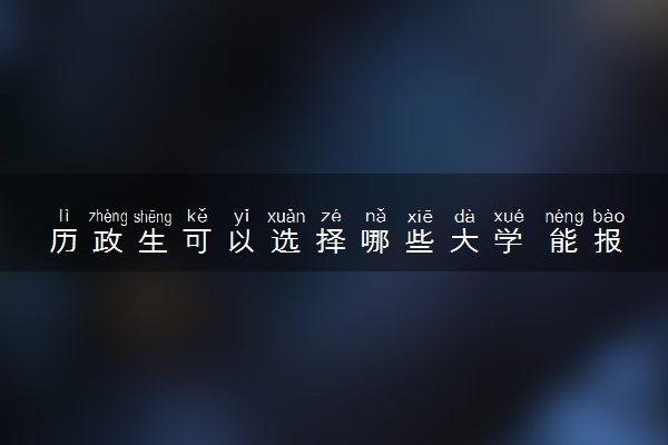 历政生可以选择哪些大学 能报哪些专业