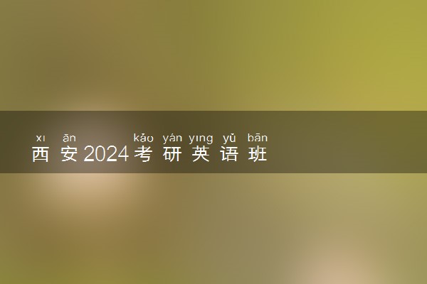 西安2024考研英语班