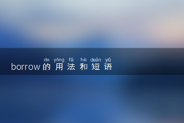 borrow的用法和短语