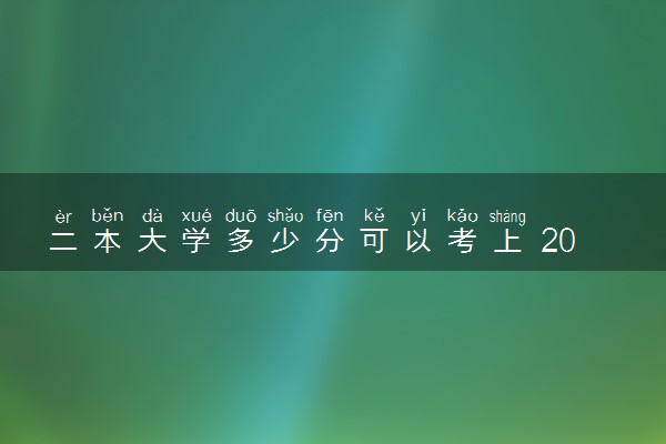 二本大学多少分可以考上 2024高考二本分数线预测