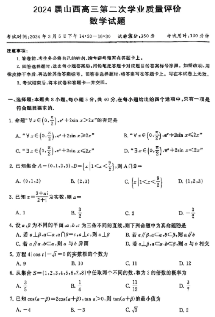 山西T8联考2024高三第二次质检考数学试题及答案解析