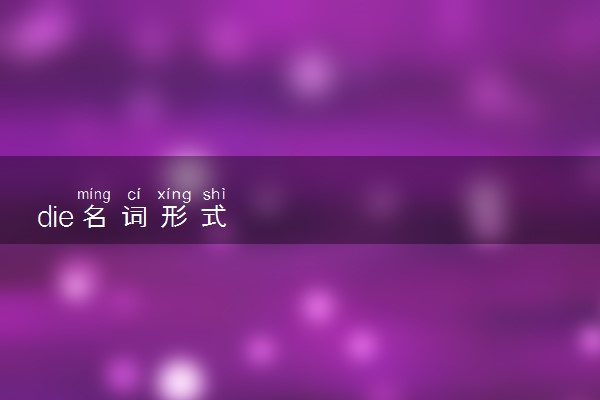die名词形式
