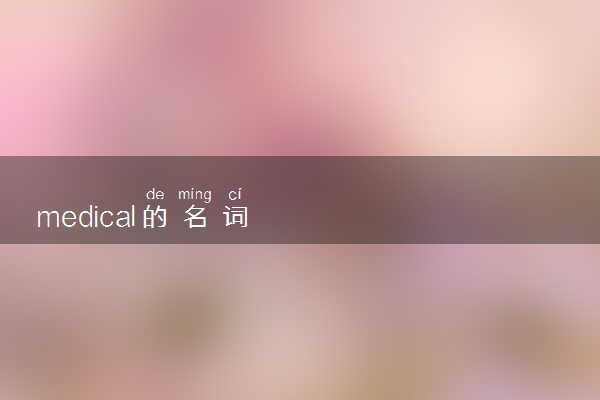 medical的名词