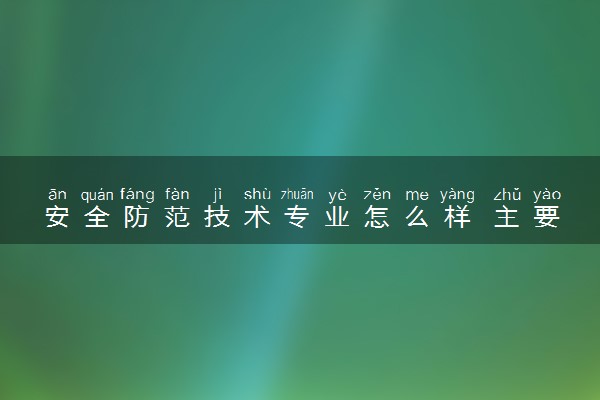 安全防范技术专业怎么样 主要学什么课程