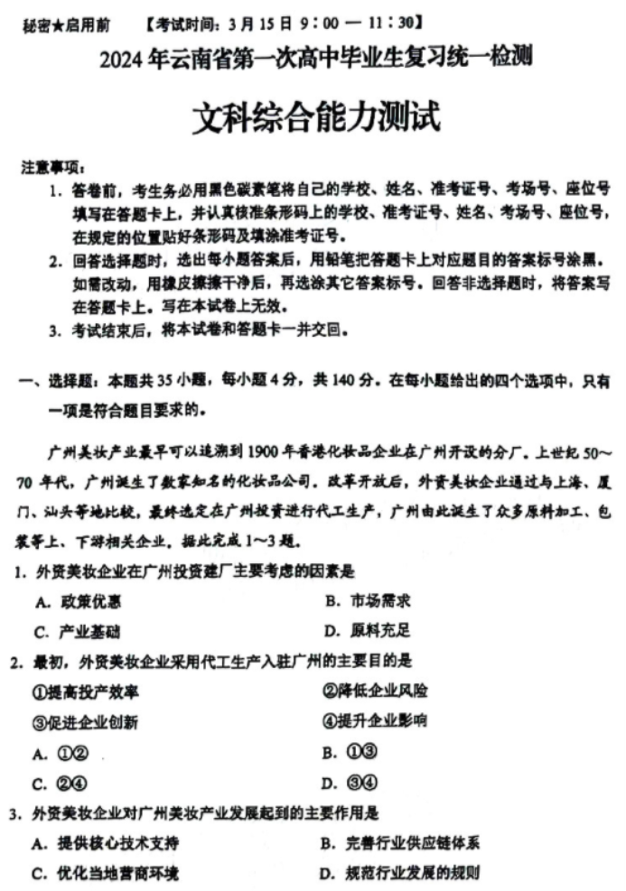 云南省2024高三3月一模考试文综试题及答案解析