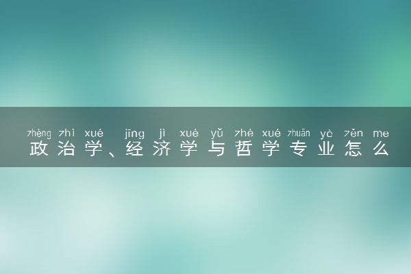 政治学、经济学与哲学专业怎么样 主要学什么课程