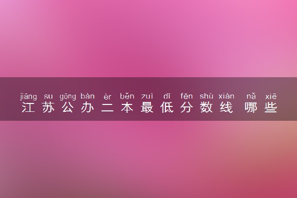 江苏公办二本最低分数线 哪些比较好考