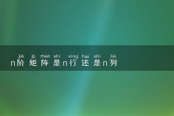n阶矩阵是n行还是n列