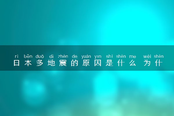 日本多地震的原因是什么 为什么总地震