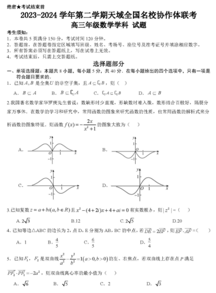 天域全国名校协作体2024高三3月联考数学试题及答案解析