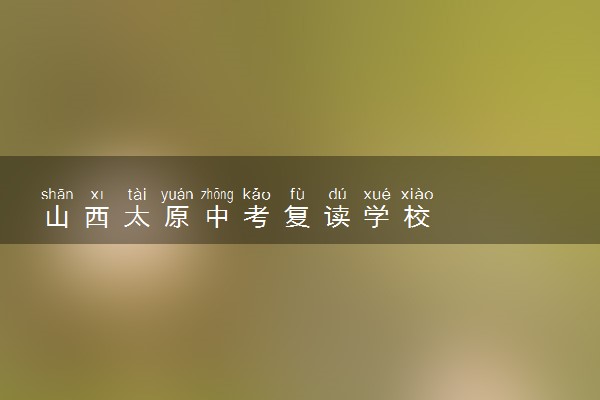 山西太原中考复读学校