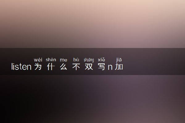 listen为什么不双写n加ing