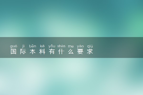 国际本科有什么要求