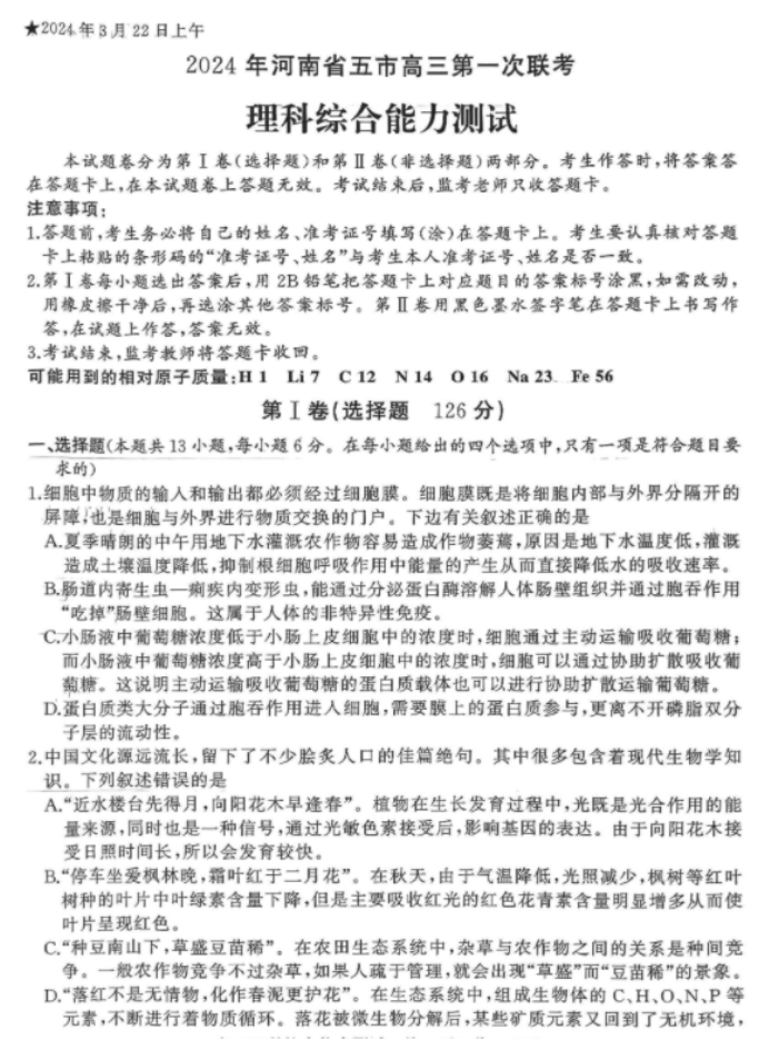 河南五市2024高三3月第一次联考理综试题及答案解析