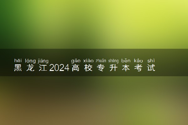 黑龙江2024高校专升本考试成绩查询时间 几号能查