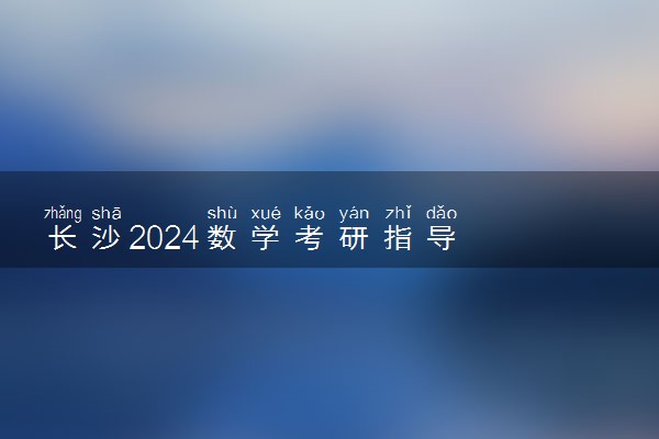 长沙2024数学考研指导