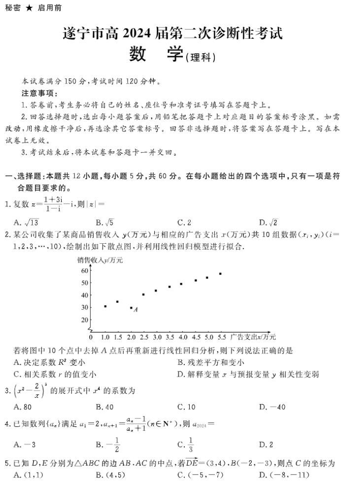 四川九市2024高三3月二诊考试理科数学试题及答案解析