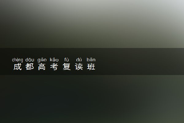 成都高考复读班