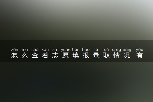 怎么查看志愿填报录取情况 有哪些查询方法