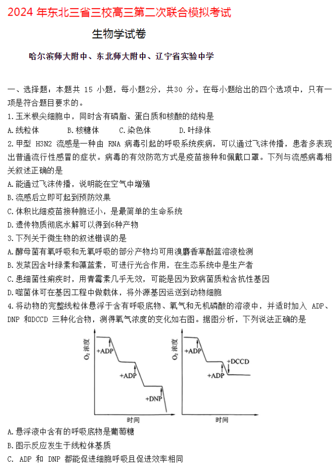 东北三省三校2024高三二模考试生物试题及答案解析