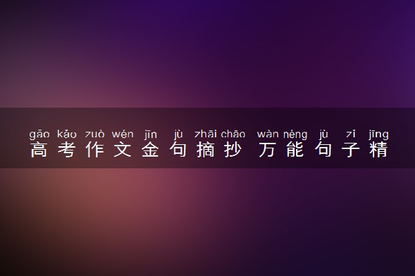 高考作文金句摘抄 万能句子精选