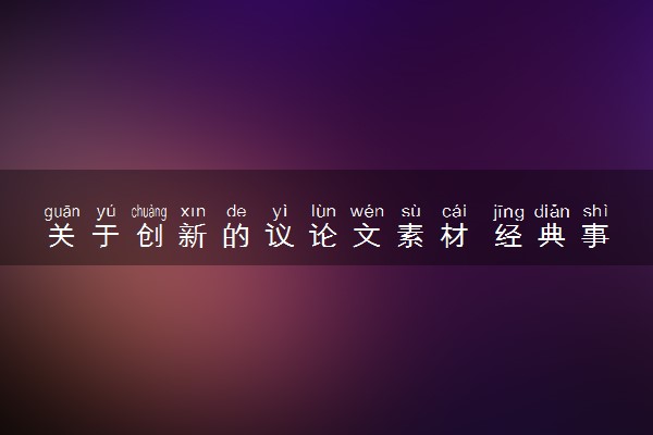 关于创新的议论文素材 经典事例整理