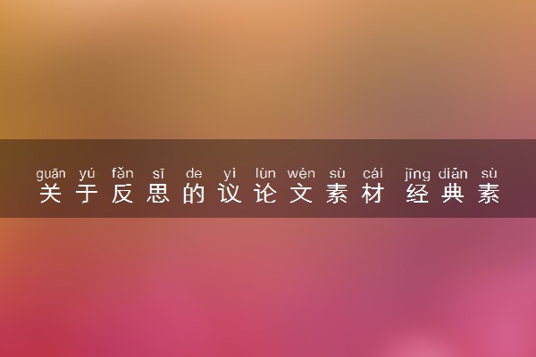 关于反思的议论文素材 经典素材整理